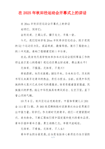 在2025年秋田径运动会开幕式上的讲话