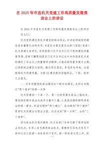 在2025年市直机关党建工作高质量发展推进会上的讲话