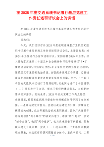 在2025年度交通系统书记履行基层党建工作责任述职评议会上的讲话