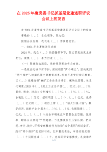 在2025年度党委书记抓基层党建述职评议会议上的发言