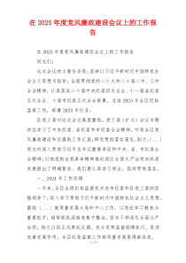 在2025年度党风廉政建设会议上的工作报告