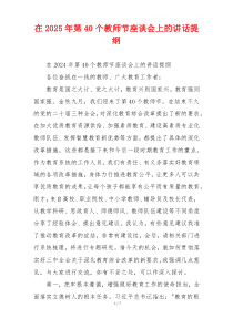 在2025年第40个教师节座谈会上的讲话提纲