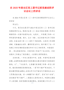 在2025年度全区党工委书记抓党建述职评议会议上的讲话