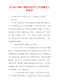 在2025年第三季度安全生产工作部署会上的讲话