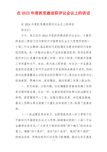 在2025年度抓党建述职评议会议上的讲话
