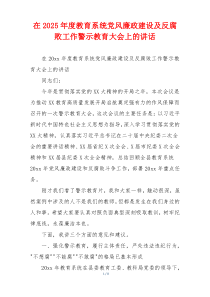 在2025年度教育系统党风廉政建设及反腐败工作警示教育大会上的讲话