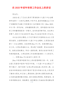 在2025年老年体育工作会议上的讲话