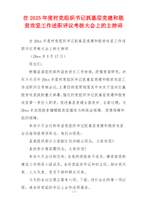 在2025年度村党组织书记抓基层党建和脱贫攻坚工作述职评议考核大会上的主持词