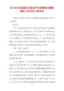 在2025年度某乡全面从严治党暨党风廉政建设工作会议上的讲话