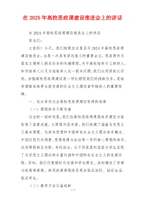在2025年高校思政课建设推进会上的讲话