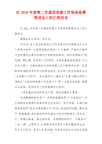 在2025年度第二次基层党建工作现场观摩推进会上的汇报发言