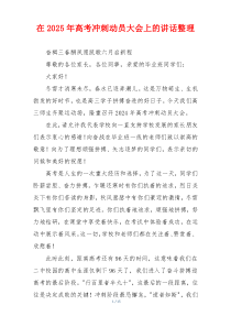 在2025年高考冲刺动员大会上的讲话整理
