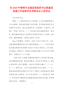 在2025年律师行业基层党组织书记抓基层党建工作述职评议考核会议上的讲话