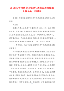 在2025年推动企业党建与改革发展深度融合现场会上的讲话