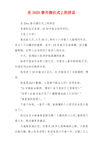 在2025春升旗仪式上的讲话