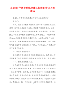 在2025年教育系统党建工作述职会议上的讲话