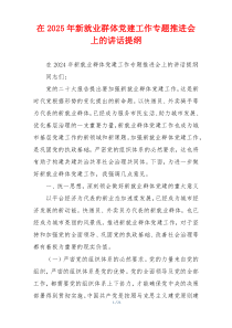 在2025年新就业群体党建工作专题推进会上的讲话提纲