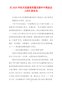 在2025年机关党建高质量发展年中推进会上的汇报发言