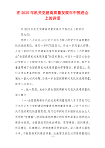 在2025年机关党建高质量发展年中推进会上的讲话