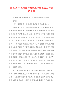 在2025年机关党的建设工作座谈会上的讲话提纲
