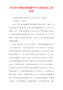 在20XX年重点项目集中开工启动仪式上的讲话