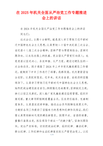 在2025年机关全面从严治党工作专题推进会上的讲话