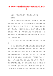 在2025年省直机关党建专题推进会上的讲话