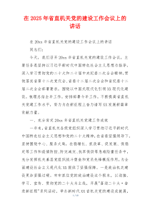 在2025年省直机关党的建设工作会议上的讲话
