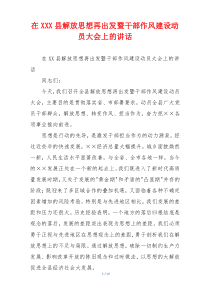 在XXX县解放思想再出发暨干部作风建设动员大会上的讲话