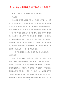 在2025年社科系统党建工作会议上的讲话