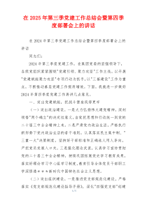 在2025年第三季党建工作总结会暨第四季度部署会上的讲话