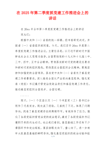 在2025年第二季度抓党建工作推进会上的讲话