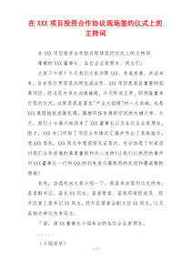 在XXX项目投资合作协议现场签约仪式上的主持词