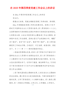 在2025年第四季度党建工作会议上的讲话