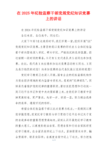 在2025年纪检监察干部党规党纪知识竞赛上的讲话