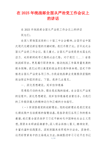 在2025年统战部全面从严治党工作会议上的讲话