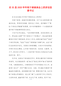 在XX县2025年年轻干部座谈会上的讲话县委书记