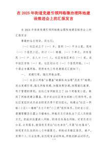 在2025年街道党建引领网格微治理阵地建设推进会上的汇报发言