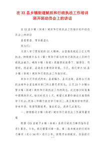 在XX县乡镇街道赋权和行政执法工作培训班开班动员会上的讲话