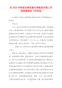在2025年街道全域党建引领基层治理工作现场推进会上的讲话