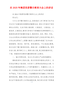 在2025年集团党委警示教育大会上的讲话