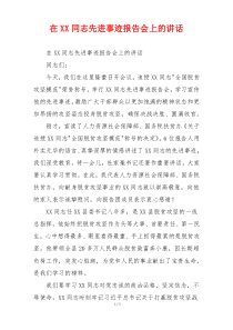 在XX同志先进事迹报告会上的讲话