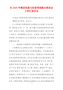 在2025年集团党建与经营深度融合推进会上的汇报发言