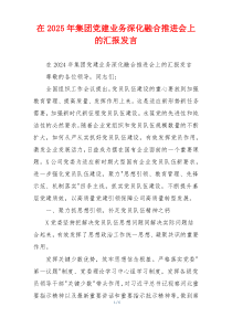 在2025年集团党建业务深化融合推进会上的汇报发言