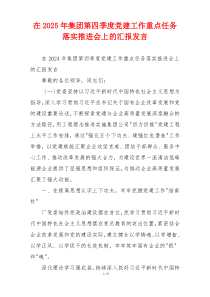 在2025年集团第四季度党建工作重点任务落实推进会上的汇报发言