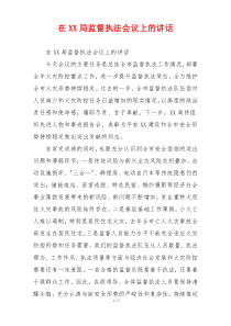 在XX局监督执法会议上的讲话