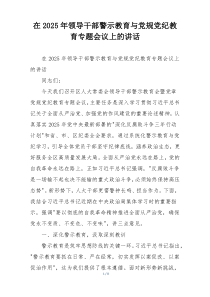 在2025年领导干部警示教育与党规党纪教育专题会议上的讲话