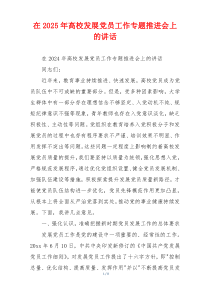 在2025年高校发展党员工作专题推进会上的讲话