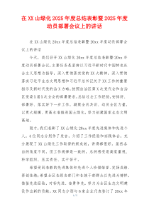 在XX山绿化2025年度总结表彰暨2025年度动员部署会议上的讲话