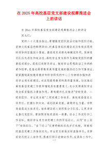 在2025年高校基层党支部建设观摩推进会上的讲话
